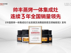 《中国蒸烤一体集成灶行业<span class=