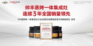 《中国蒸烤一体集成灶行业发展及消费趋势意见领袖报告》发布会暨 “王者之路，谁与争锋”优秀经销商表彰大会