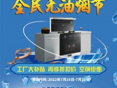 科大集成灶第九届无油烟节活动<span class=