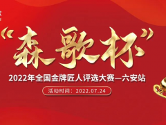 揭榜！直击“森歌杯”<span class=