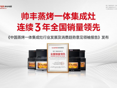 行业新风向品牌新未来，《中国蒸烤一体集成灶行业<span class=