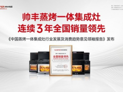 以领袖之姿引行业前行，集成灶品牌帅丰电器连续3年<span class=