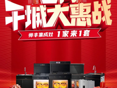 帅丰集成灶启动“千城大惠战”：多重福利席卷8月  <span class=