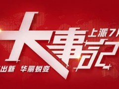 上派七月大事记丨盘点7月，砥砺前行，8月上派<span class=