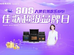 808佳歌超级品牌日&代言人佟丽娅生日！大牌价到欢乐GO！