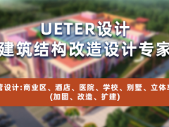 加固设计之房屋加固有什么好处——UETER建筑结构设计