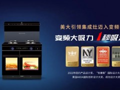 致敬中国原创力量！美大集成灶狂揽四项<span class=