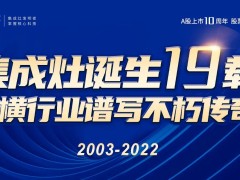 #集成灶发明节 之行业故事：在不可能中——突破