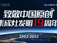 集成灶发明节 之行业故事（二）：在不相信中——坚持