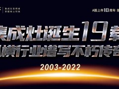 集成灶发明节 之行业故事（四）：在无渠道时——开拓