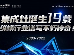 集成灶发明节 之行业故事（五）：在无标准时——编写