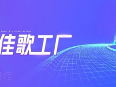 【走进佳歌工厂】——之原材料篇