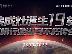 集成灶发明节 之行业故事（六）：<span class=