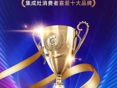 征程无限 载誉前行 | 力巨人集成灶荣获“2022集成灶消费者喜<span class=