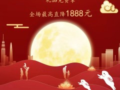 最高直降1888元！丨中<span class=