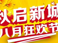 莱普集成灶 “秋启新城·八月狂欢节” <span class=