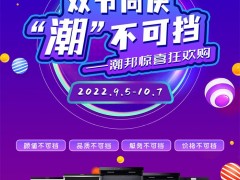 潮邦“双节同庆 潮不可挡”<span class=