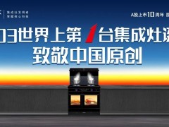 集成灶发明节 之行业故事（九）：集成大势，灶就未来