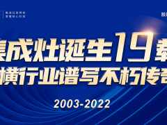 美大揭秘新型物种集成灶的标准发<span class=