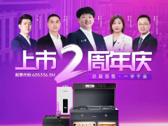 集成灶十大品牌帅丰上市2周年庆感恩回馈活动全国<span class=