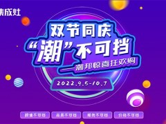 双节同庆，潮不可挡——潮邦集成灶“迎<span class=