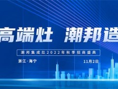 高端灶 潮邦造丨2022潮邦集成灶<span class=