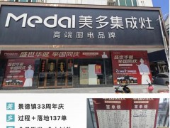 成交137单｜美多集成灶景德镇专卖店<span class=