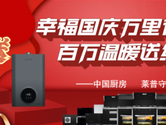 莱普集成灶 “幸福国庆万里行·百万温暖送给您” 活动完<span class=