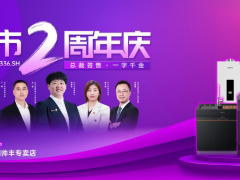 集成灶十大品牌帅丰电器上市2周年庆<span class=