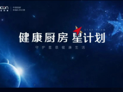 帅康召开健康<span class=