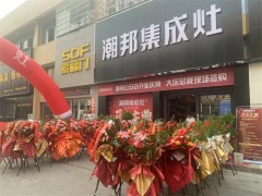 盛大开业丨潮邦集成灶专卖店强势入驻<span class=