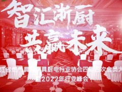 2022浙燃厨协会年会，浙江<span class=