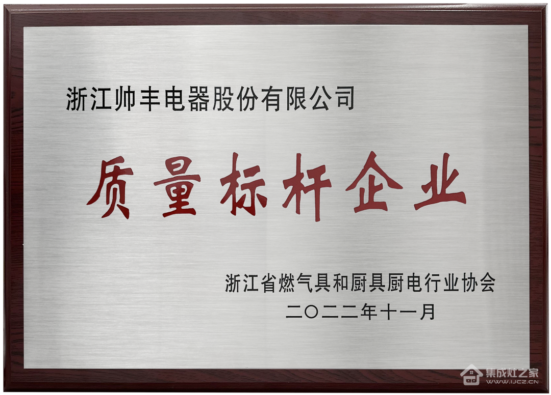 再拿两项大奖！帅丰电器获浙江省燃气具和厨具厨电行业协会认可