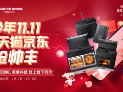 双十一销量持续领跑，集成灶十大品牌帅丰<span class=
