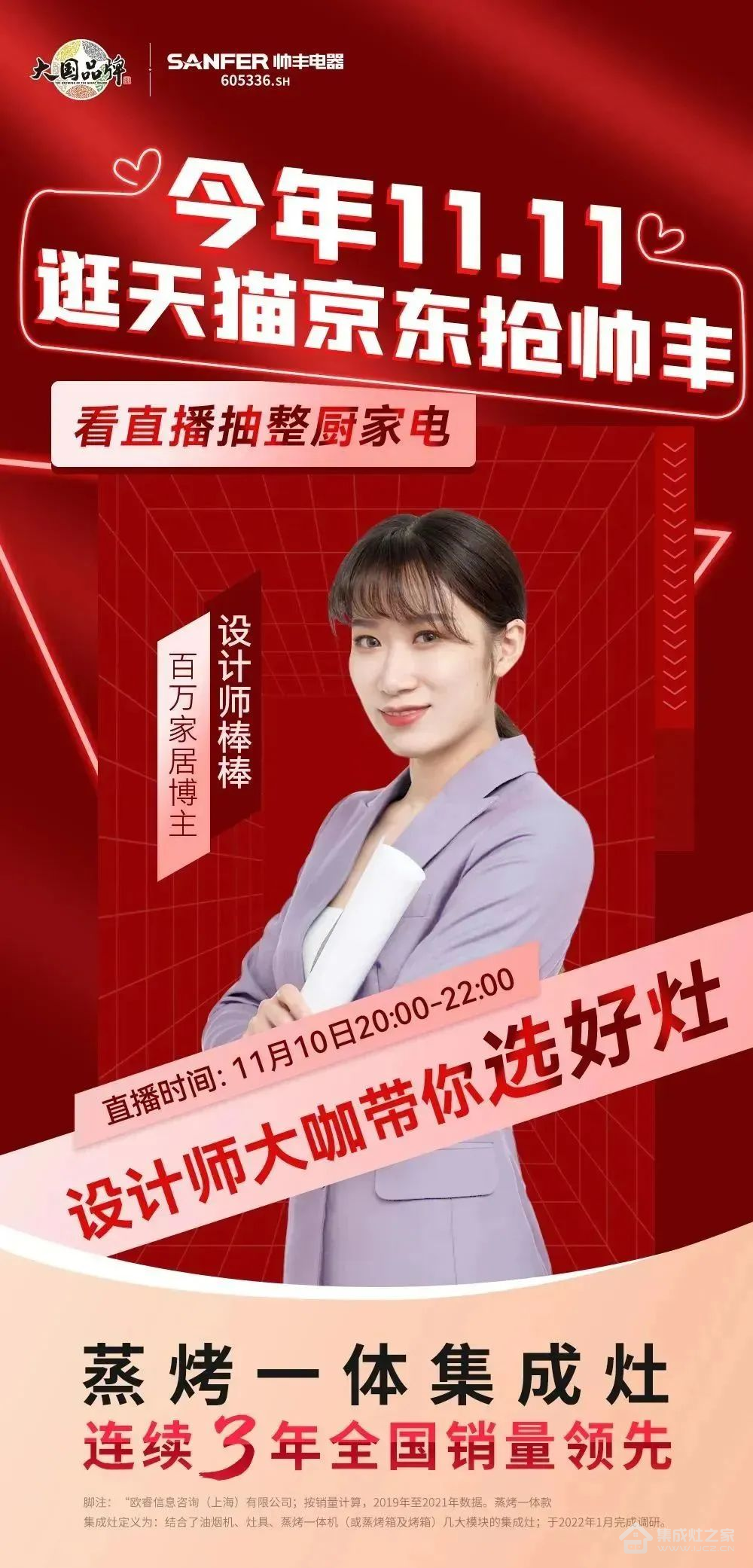 今晚8点,设计大咖空降帅丰集成灶直播间,豪华家电直接送!