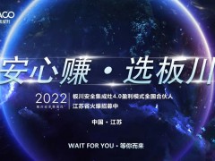 安心赚·选板川丨2022年板川安全集成灶4.0盈利模式全国合伙人江苏省<span class=