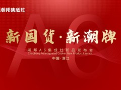 潮邦发布会前瞻：A6新品即将发布 爆料<span class=