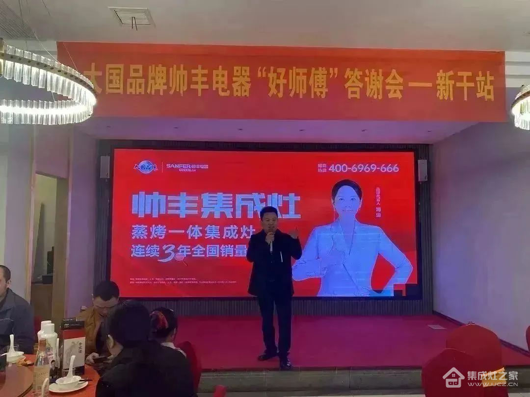 集成灶十大品牌帅丰电器江西经销商开展渠道活动并圆满成功!