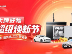 集成灶10大品牌帅丰超级焕新节，送奔驰，抽免单！