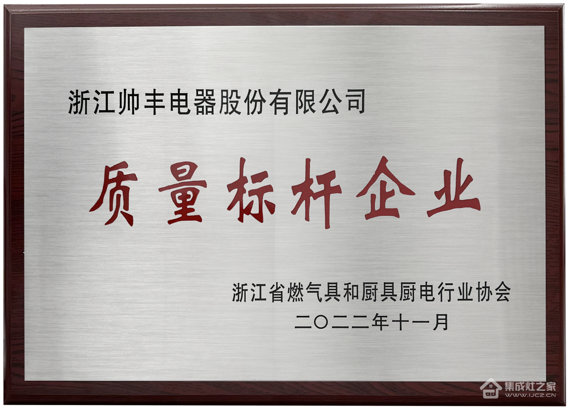 集成灶十大品牌帅丰持续领跑行业,诠释大国品牌硬核实力