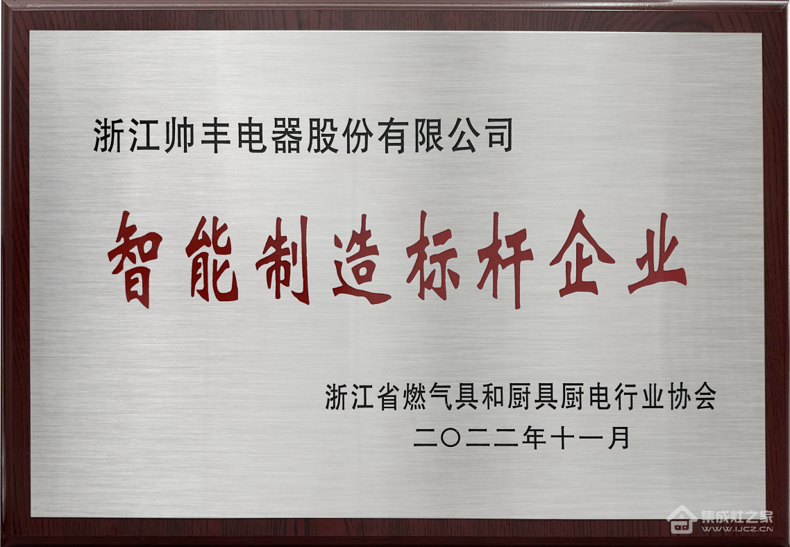 集成灶十大品牌帅丰持续领跑行业,诠释大国品牌硬核实力