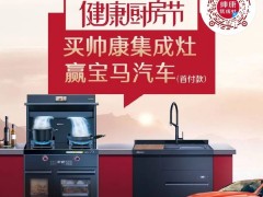 帅康健康厨房节<span class=
