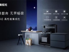 国货正当潮！潮邦A6集成灶震撼面世，有颜值更有实力