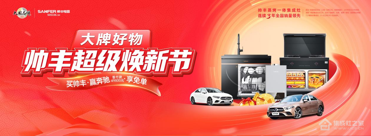 集成灶十大品牌帅丰走红年底焕新季,超级品牌力激活庞大终端市场