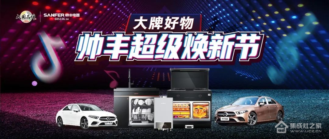 集成灶十大品牌帅丰走红年底焕新季,超级品牌力激活庞大终端市场