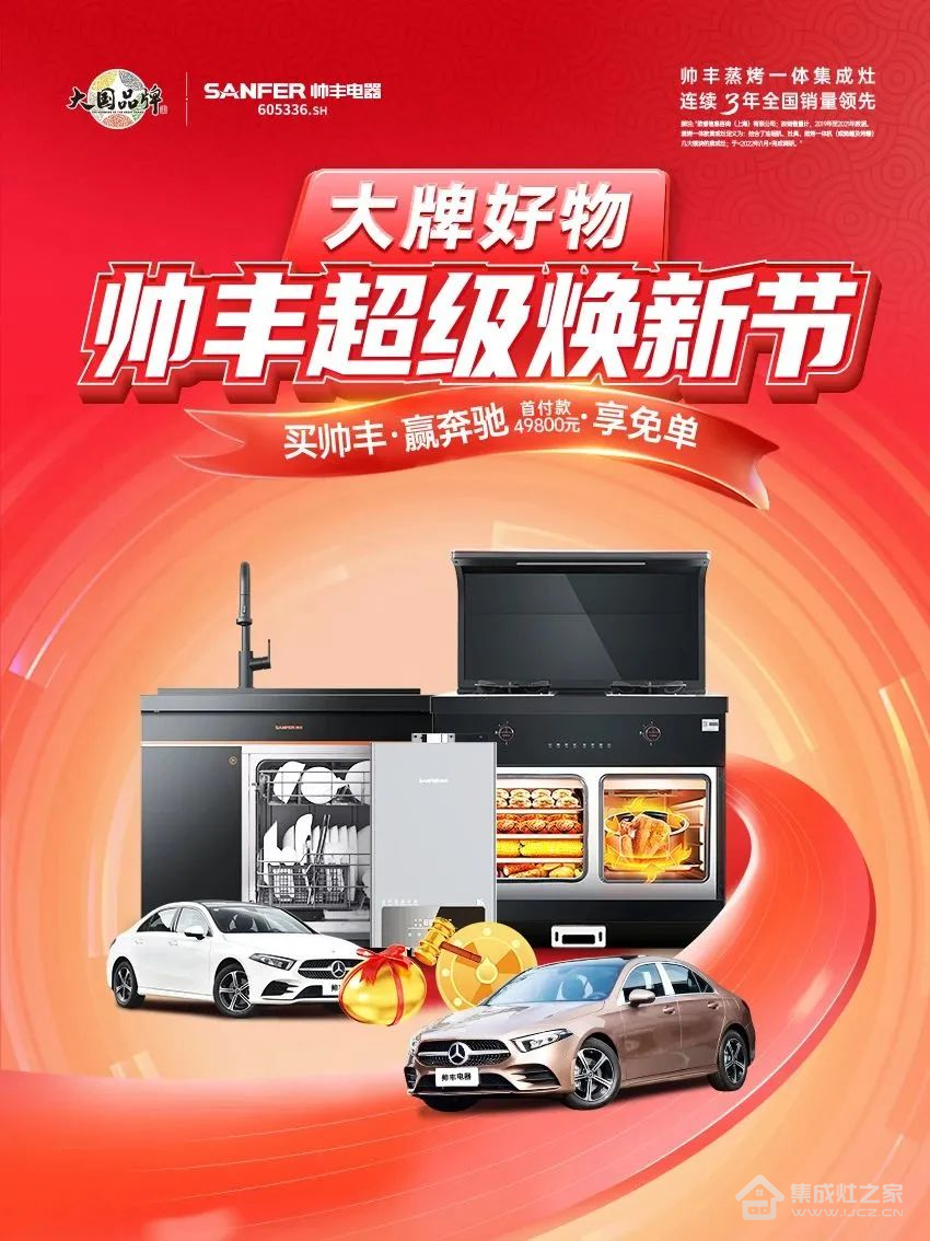 集成灶十大品牌帅丰超级焕新节多平台联动,等你来参与!