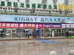 喜签63单|美多集成灶湖北黄石新店开业<span class=