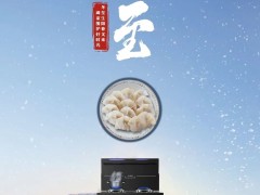 冬至惊闻！就凭一台集成灶 能做出各式饺子？