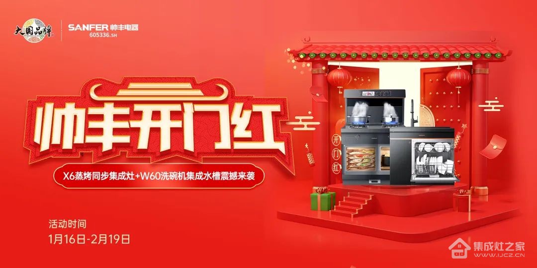集成灶十大品牌帅丰开门红再出大招,限时秒杀火热进行中