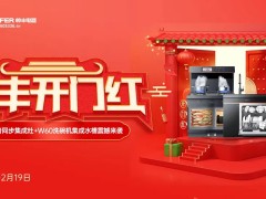 集成灶十大品牌帅丰开门红再出大招，限时秒杀<span class=